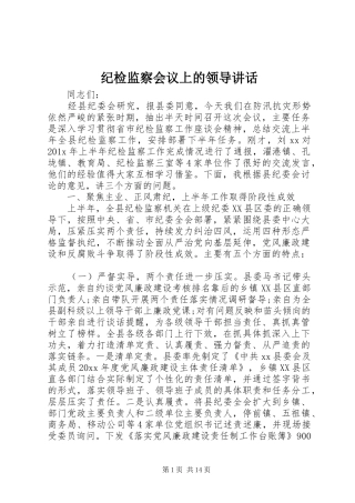 纪检监察会议上的领导讲话