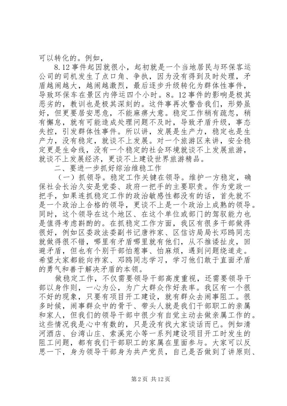 全区维稳工作会议讲话_第2页