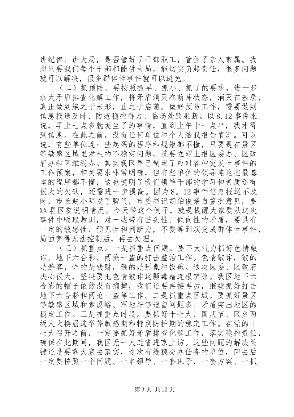 全区维稳工作会议讲话_第3页