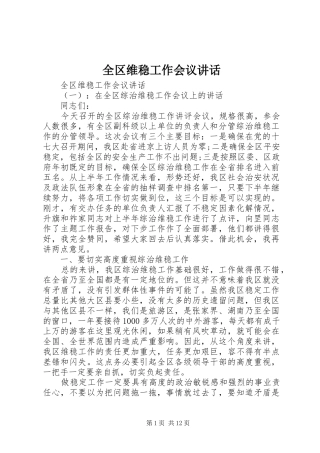 全区维稳工作会议讲话