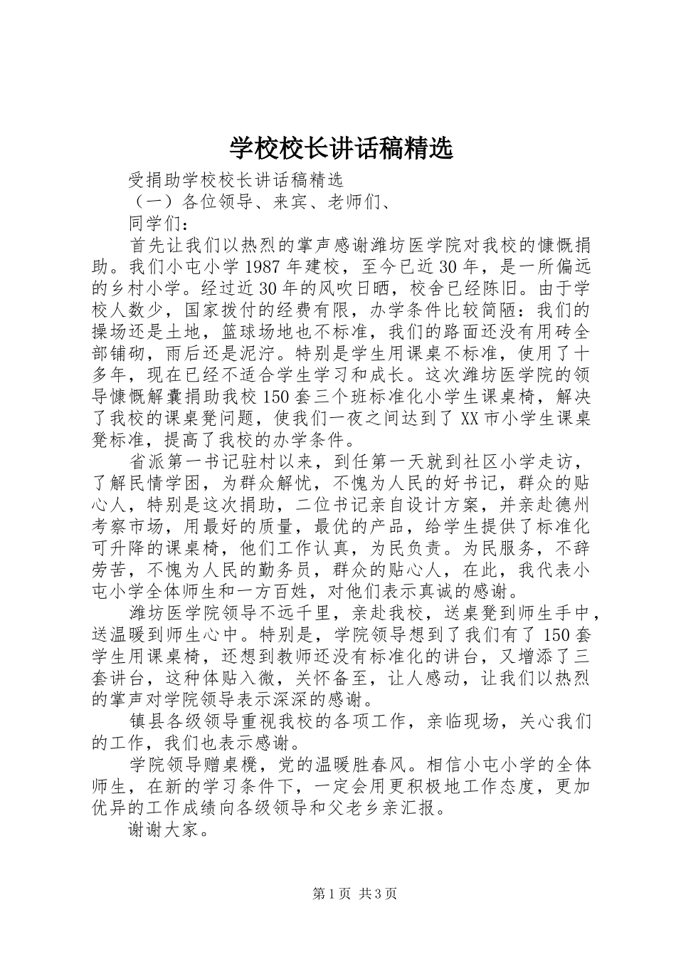 学校校长讲话稿精选_第1页