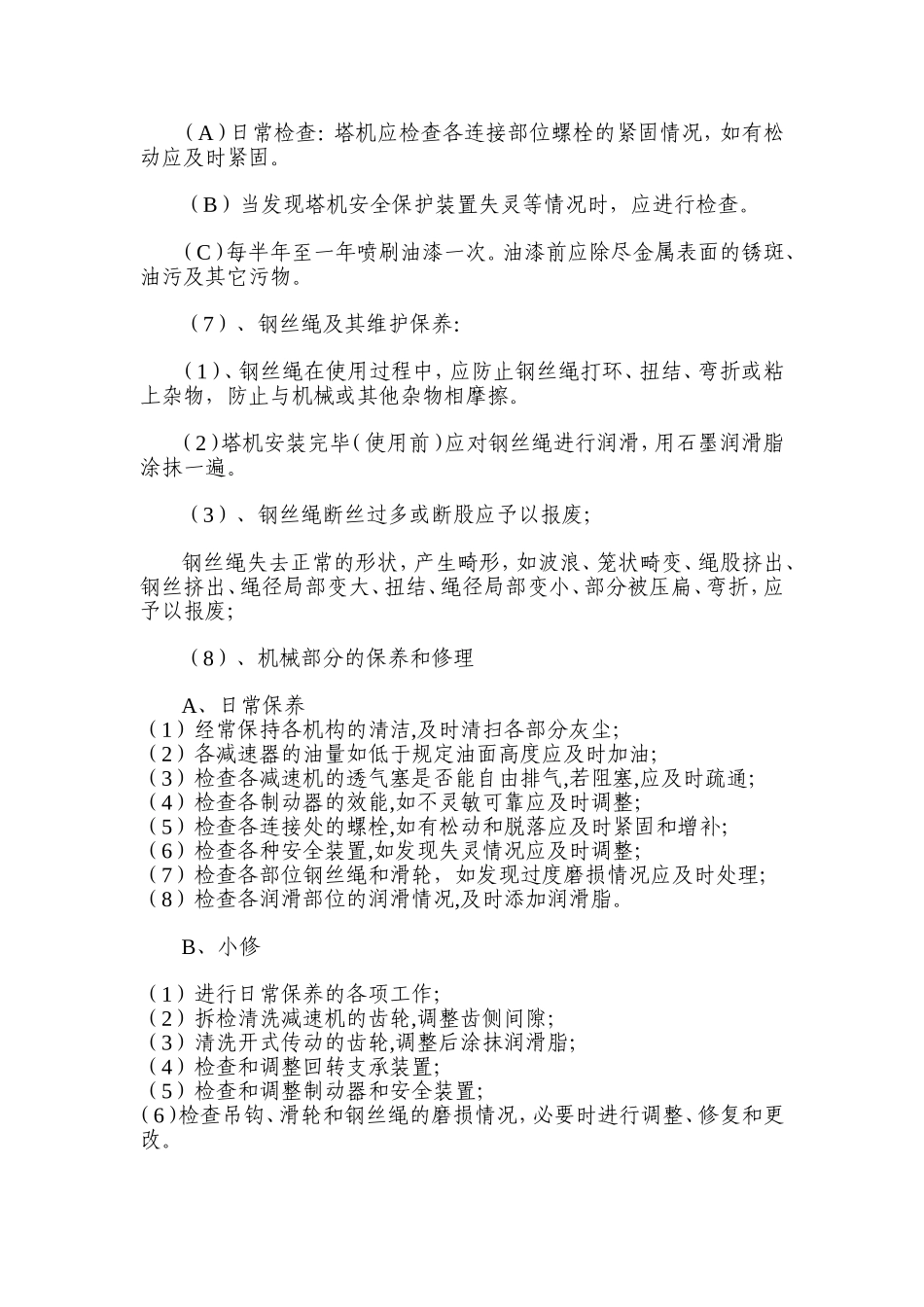 机械设备检修保养内容_第2页