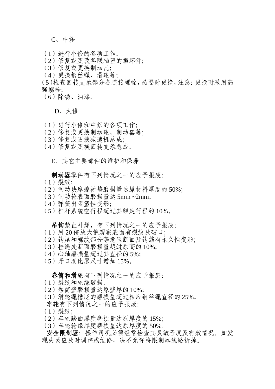 机械设备检修保养内容_第3页