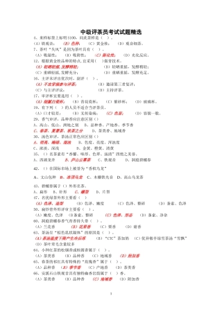 中级评茶员考试试题精选