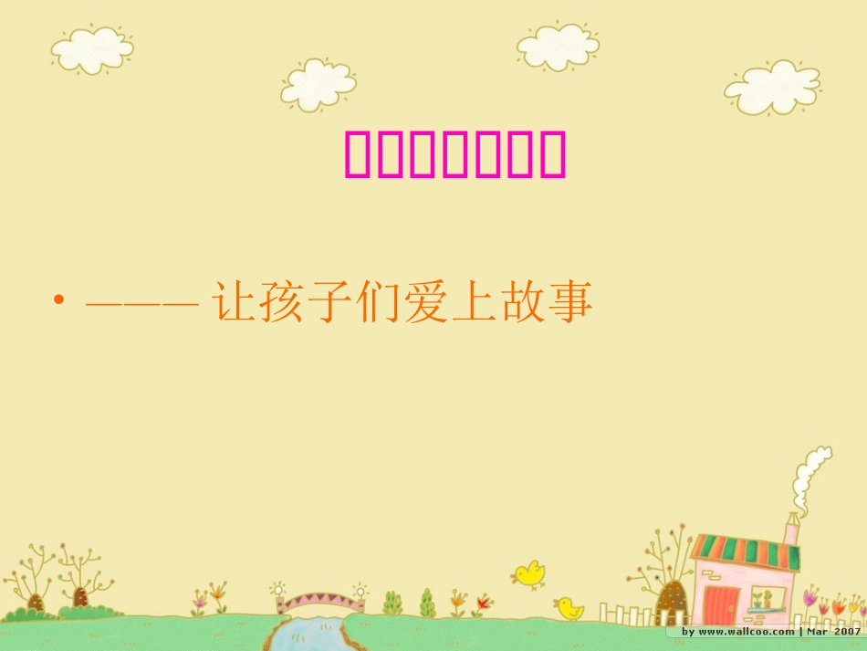 幼师怎样讲故事_第2页