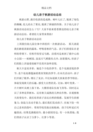 幼儿亲子秋游活动总结