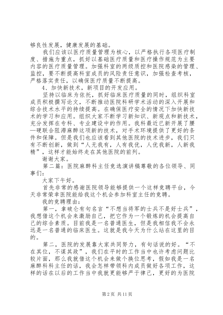 医院麻醉科科室主任演讲稿_第2页
