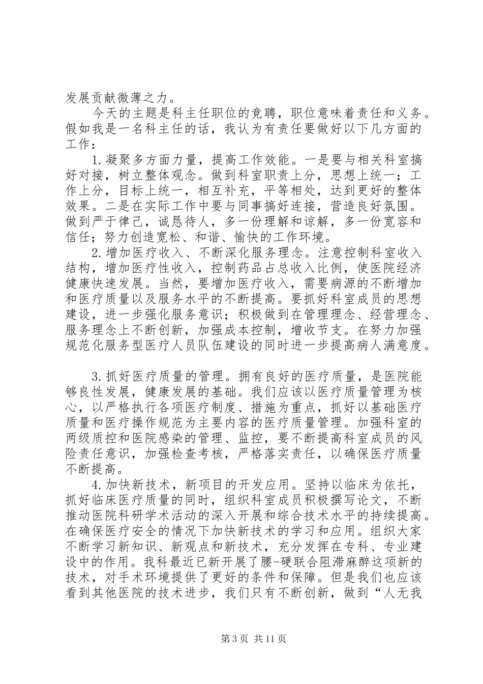 医院麻醉科科室主任演讲稿_第3页