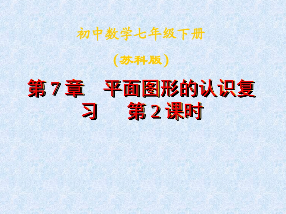 第七章平面图形的认识复习2_第1页