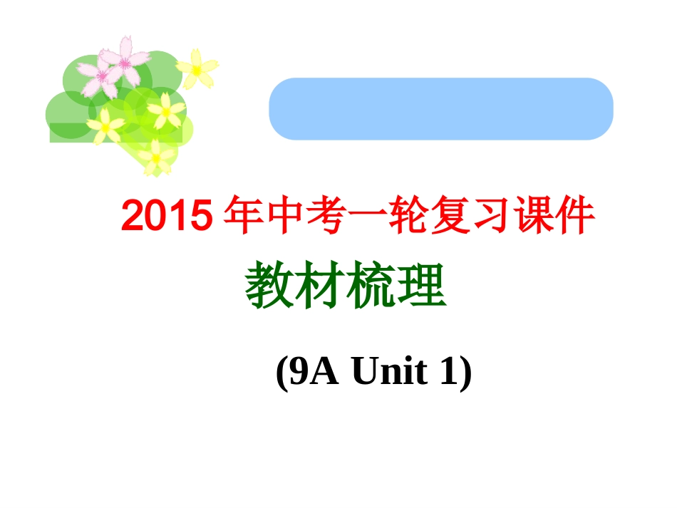 2015中考一轮复习课件教材梳理(9AUnit1)_第1页