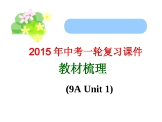 2015中考一轮复习课件教材梳理(9AUnit1)