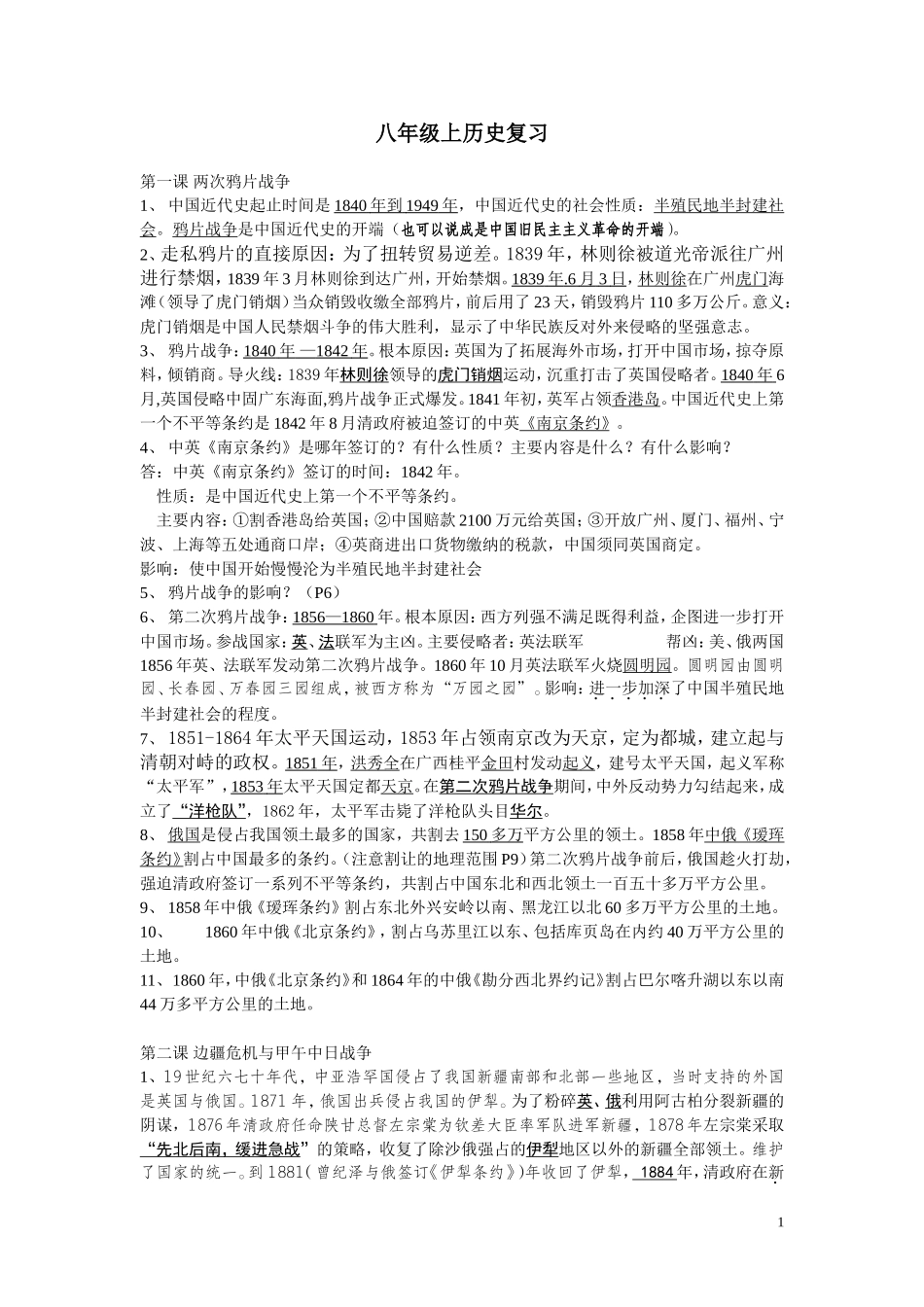 华东师大版八年级历史上复习提纲_第1页