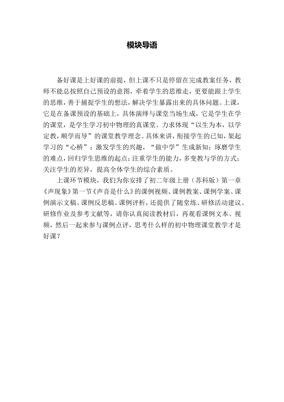 C07初中物理单元上课实践示例：《声音是什么》1模块导语模块导语_第1页
