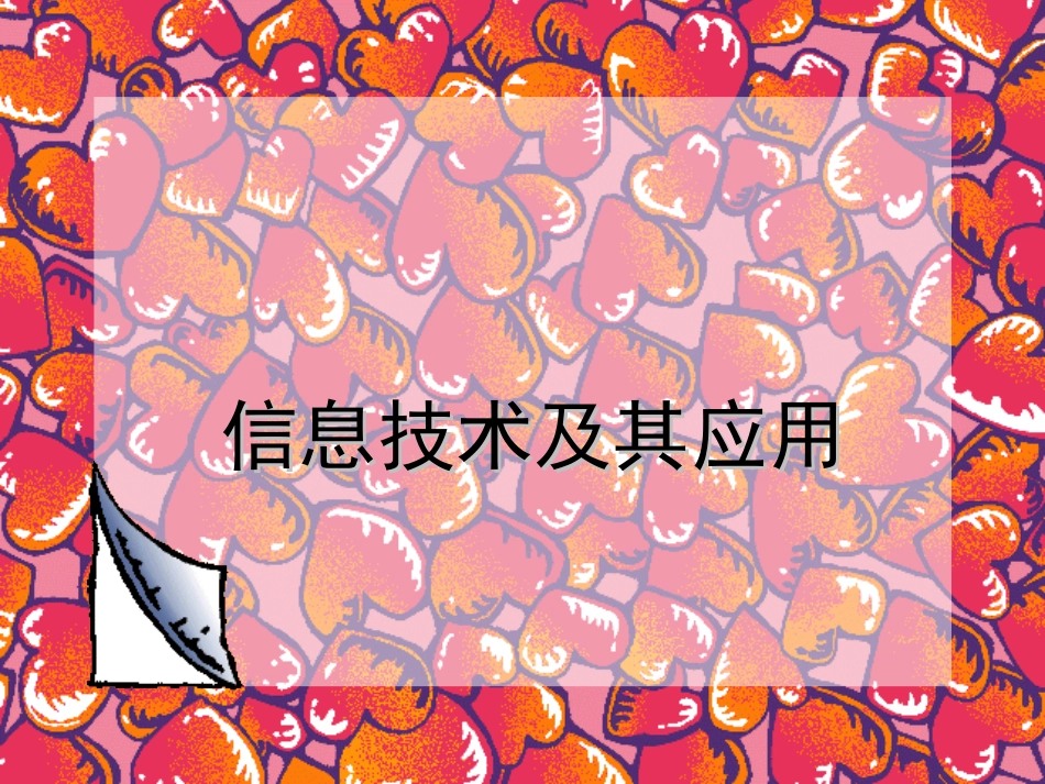 信息技术技术及其应用_第1页