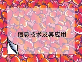 信息技术技术及其应用
