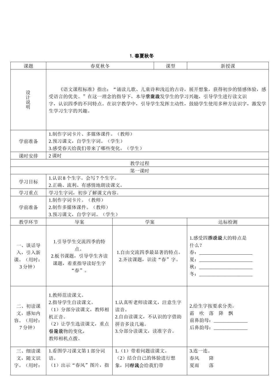 (部编)人教语文2011课标版一年级下册《春夏秋冬》第一课时教学设计_第1页