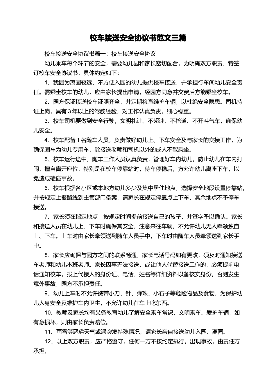 校车接送安全协议书范文三篇_第1页