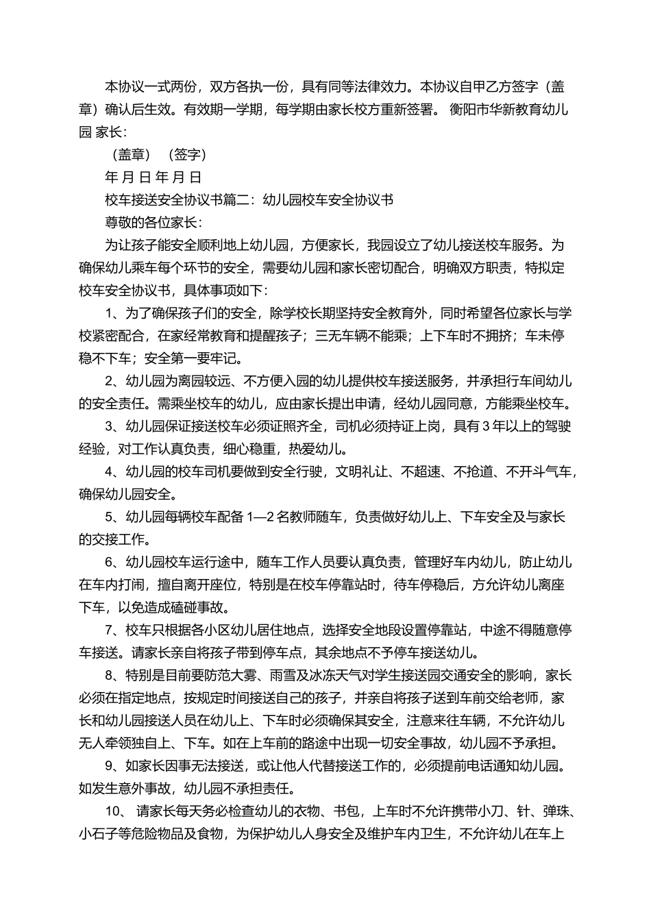 校车接送安全协议书范文三篇_第2页