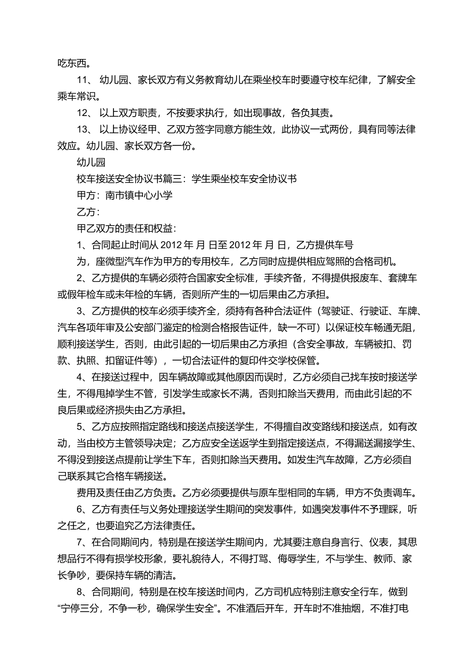 校车接送安全协议书范文三篇_第3页