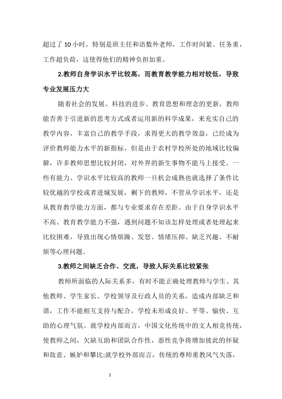 农村小学教师心理健康问题及其调适研究_第2页