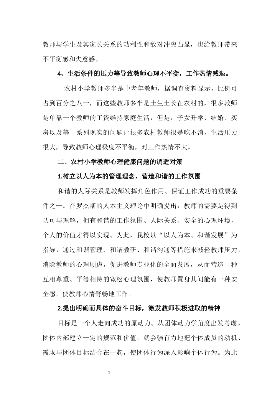 农村小学教师心理健康问题及其调适研究_第3页