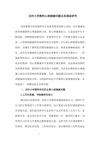 农村小学教师心理健康问题及其调适研究
