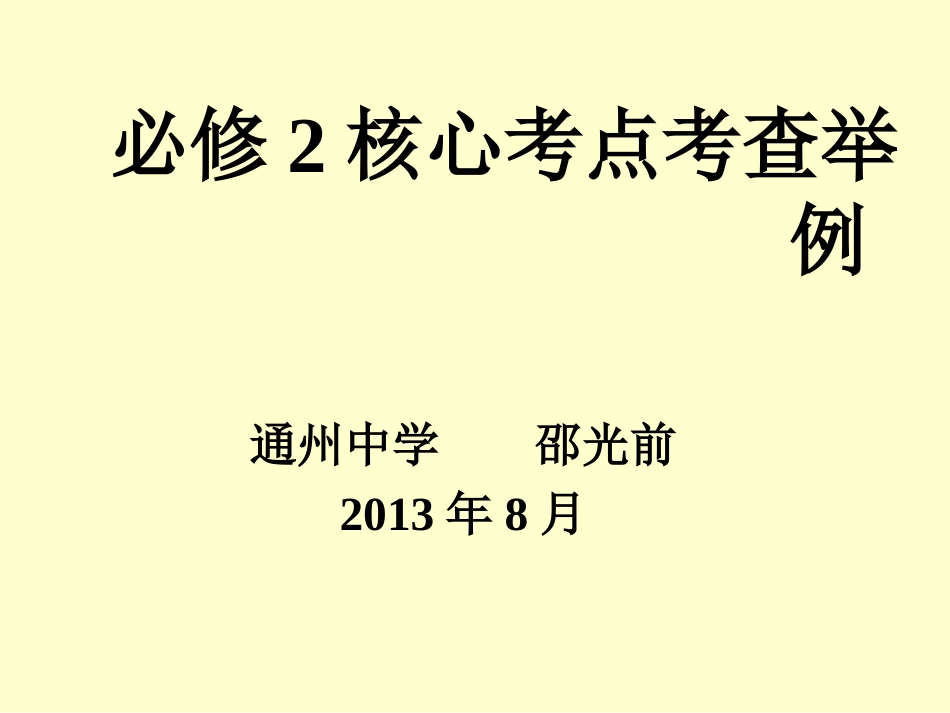 必修2核心考点考查举例（邵光前）_第1页