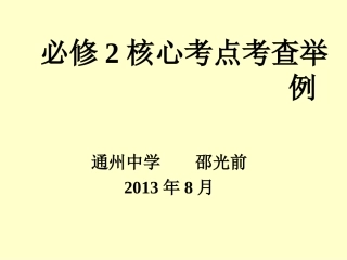 必修2核心考点考查举例（邵光前）