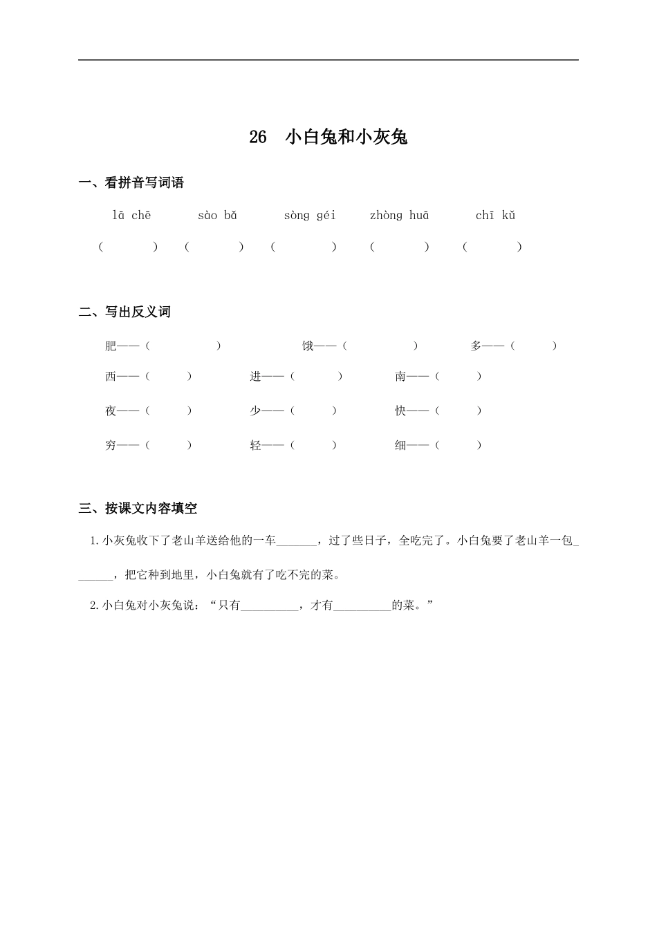 068-(人教新课标)一年级语文下册-小白兔和小灰兔(课课过关)(同步练习)_第1页