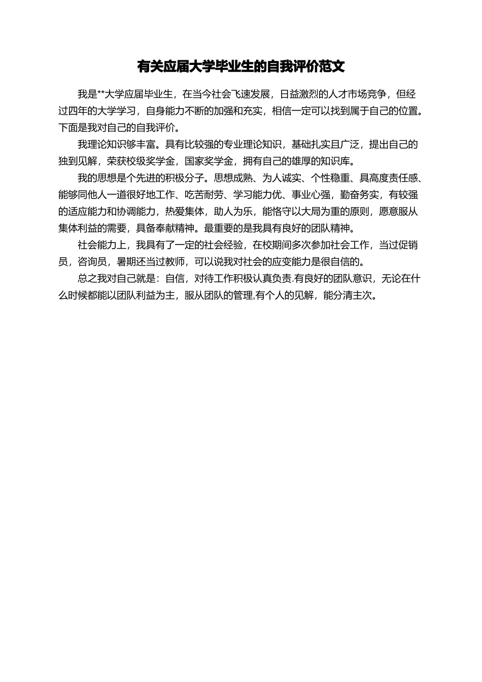 有关应届大学毕业生的自我评价范文_第1页