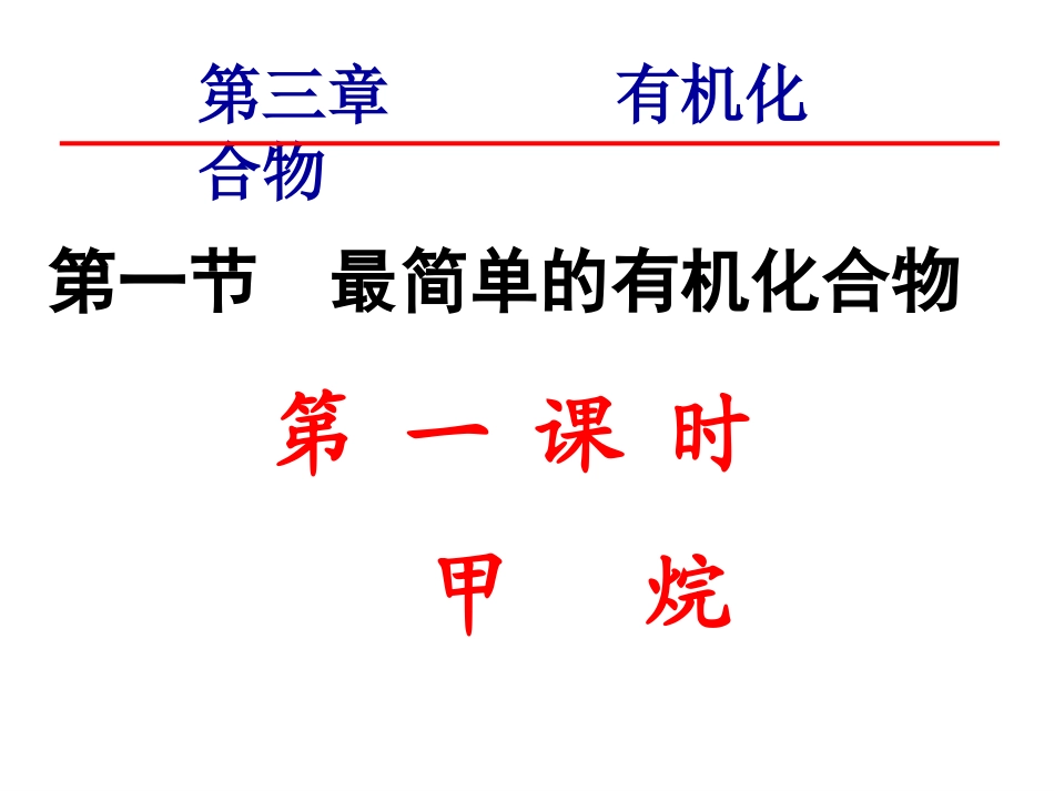 第一节最简单的有机物---甲烷（1）_第1页