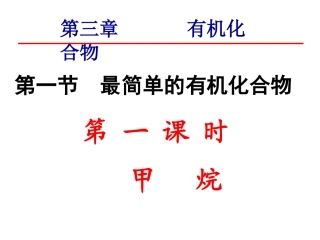 第一节最简单的有机物---甲烷（1）