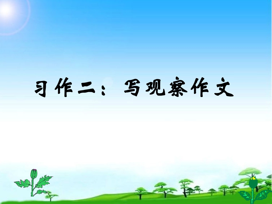 四年级上册习作二：观察日记X则_第1页