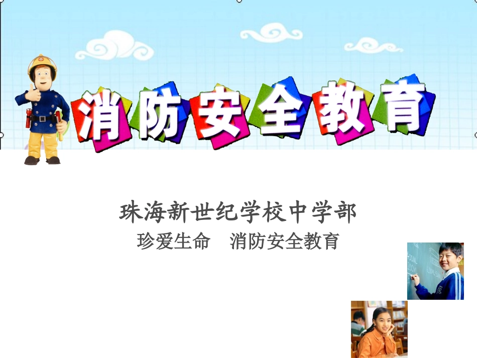 珍爱生命 消防安全教育_第1页