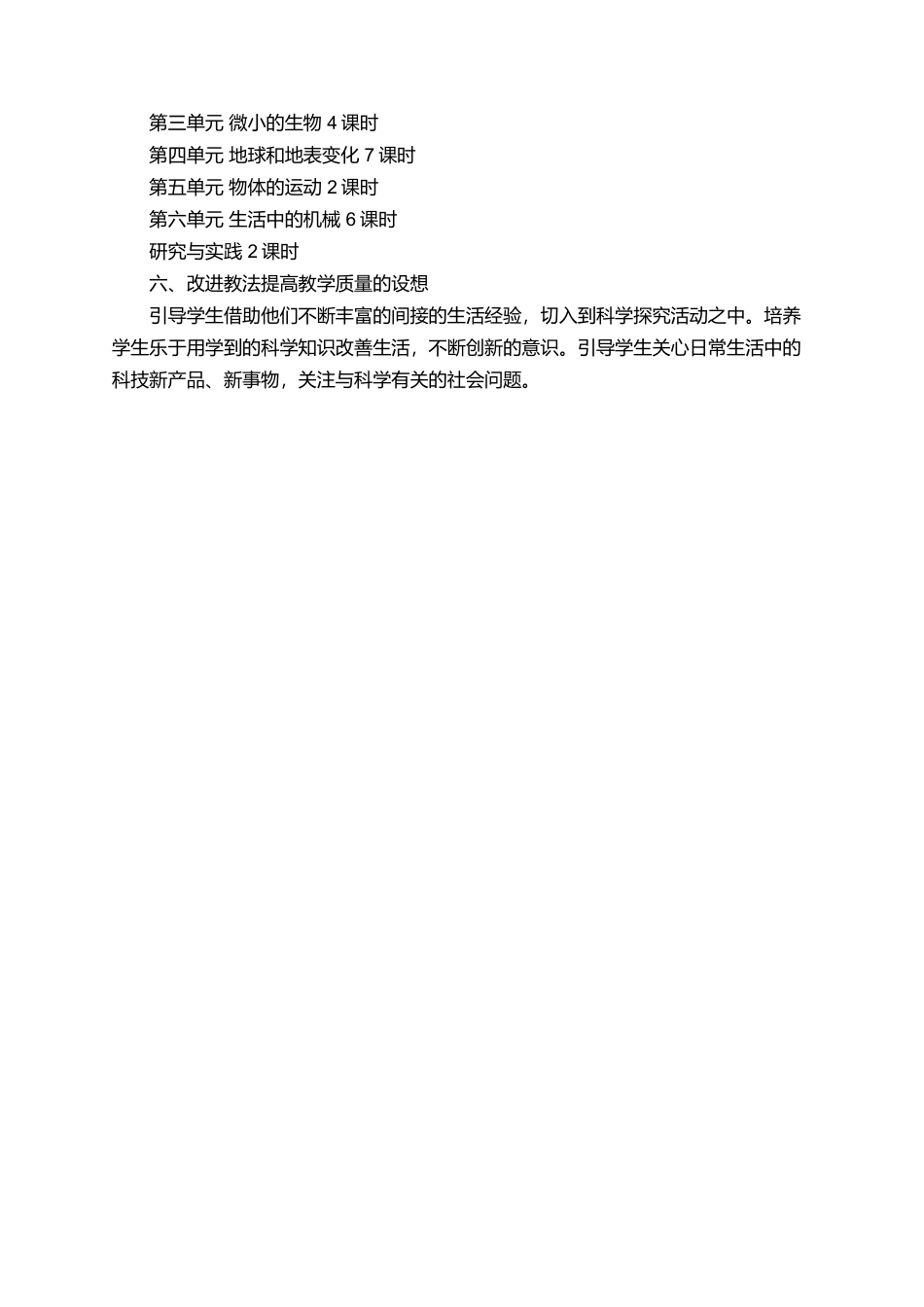 有关六年级科学的教学计划范文_第2页