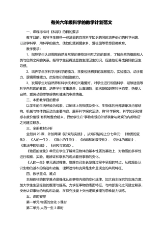 有关六年级科学的教学计划范文
