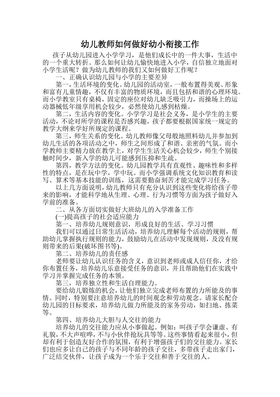 幼儿教师如何做好幼小衔接工作_第1页
