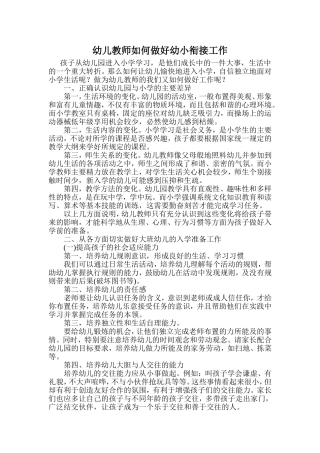 幼儿教师如何做好幼小衔接工作