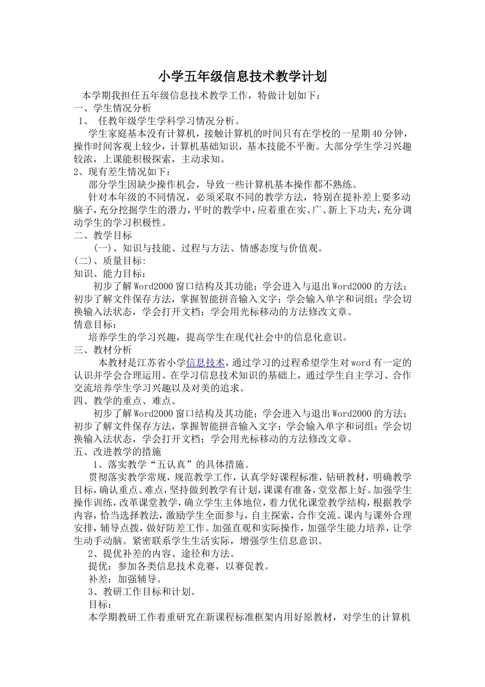 小学五年级信息技术教学计划_第1页