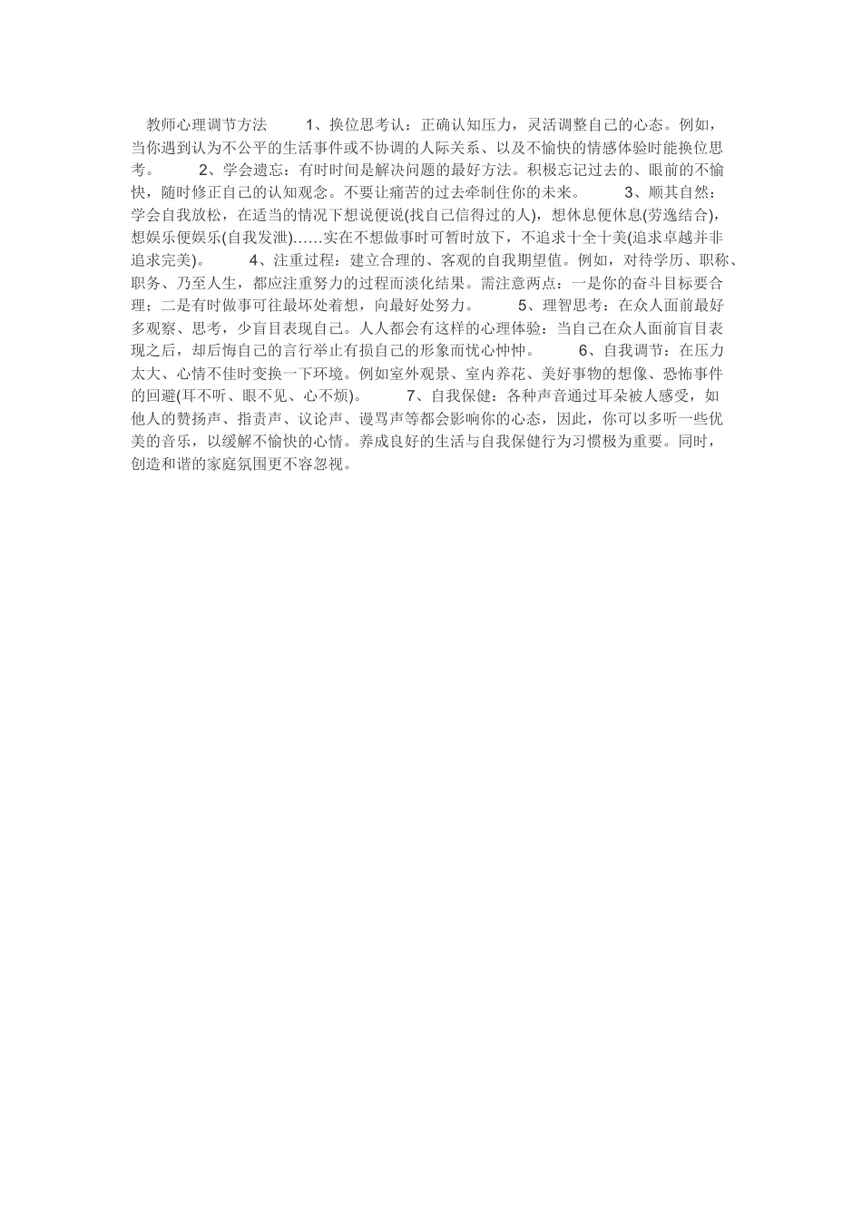 教师心理调节方法_第1页