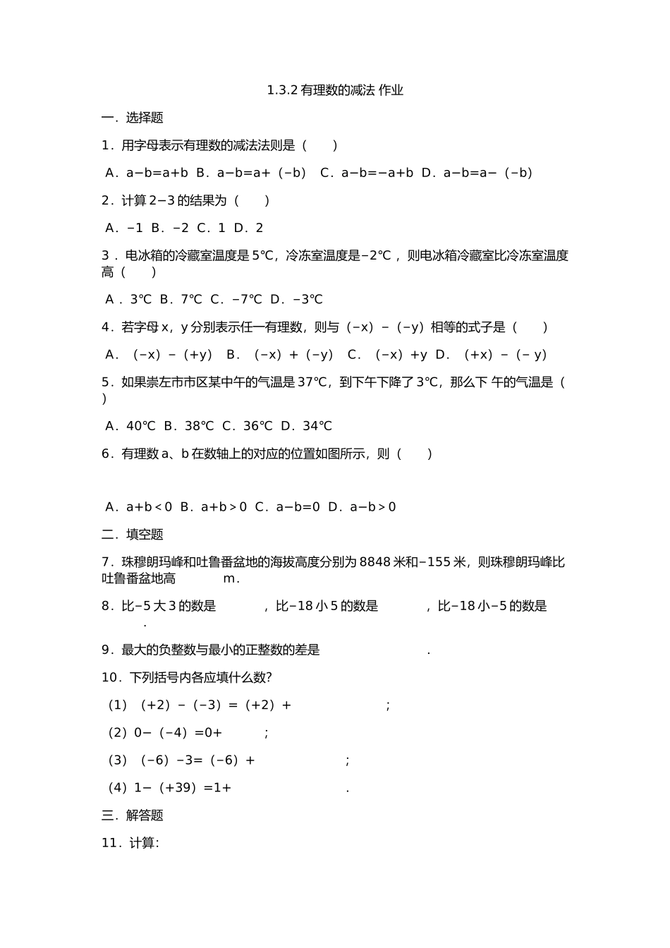 1.3.2有理数的减法-作业.3.2有理数的减法-作业_第1页