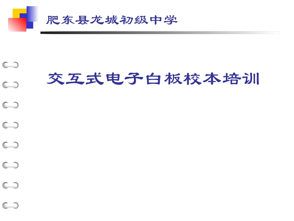 电子白板校本培训课件_第1页