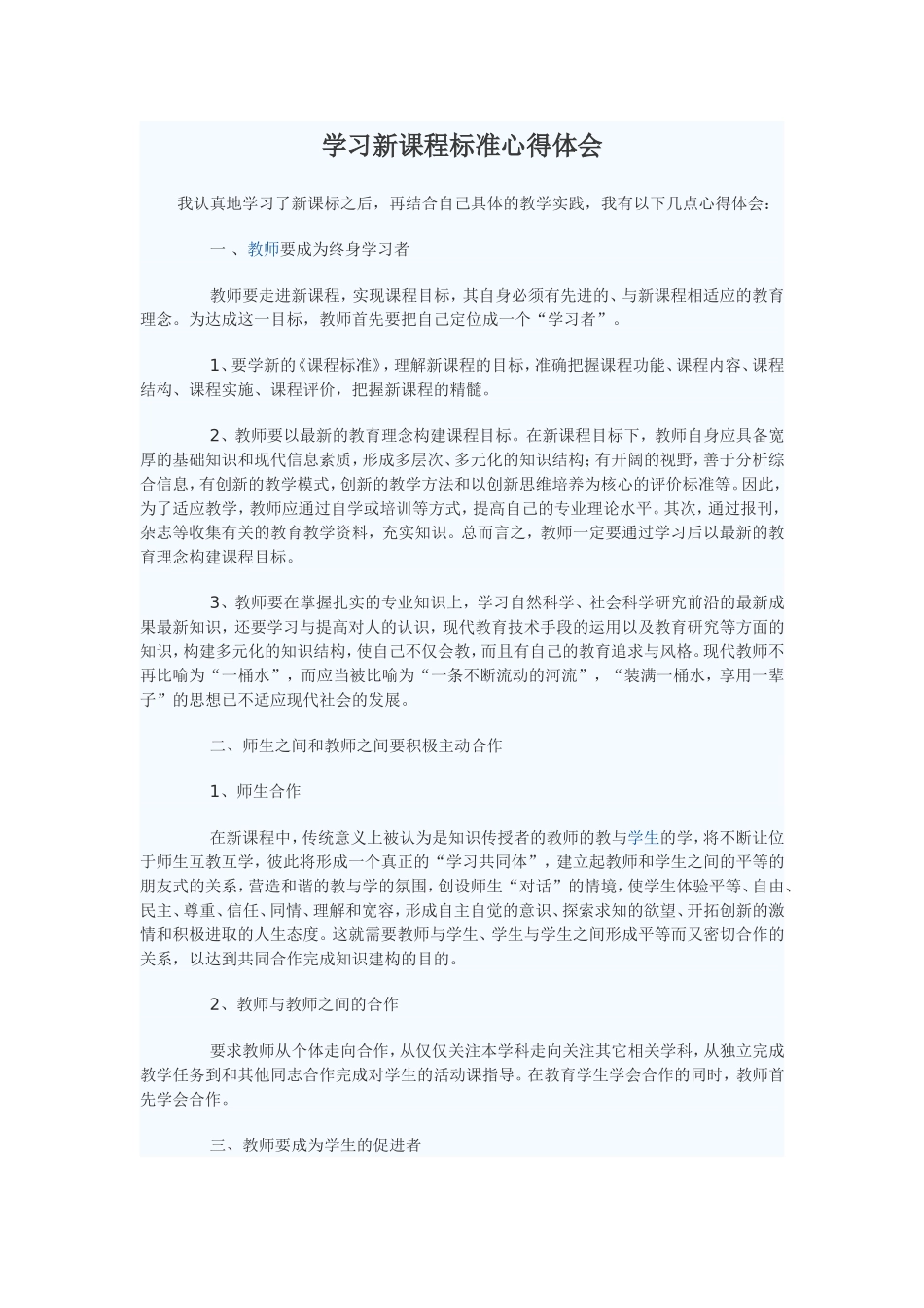 学习新课程标准心得体会_第1页