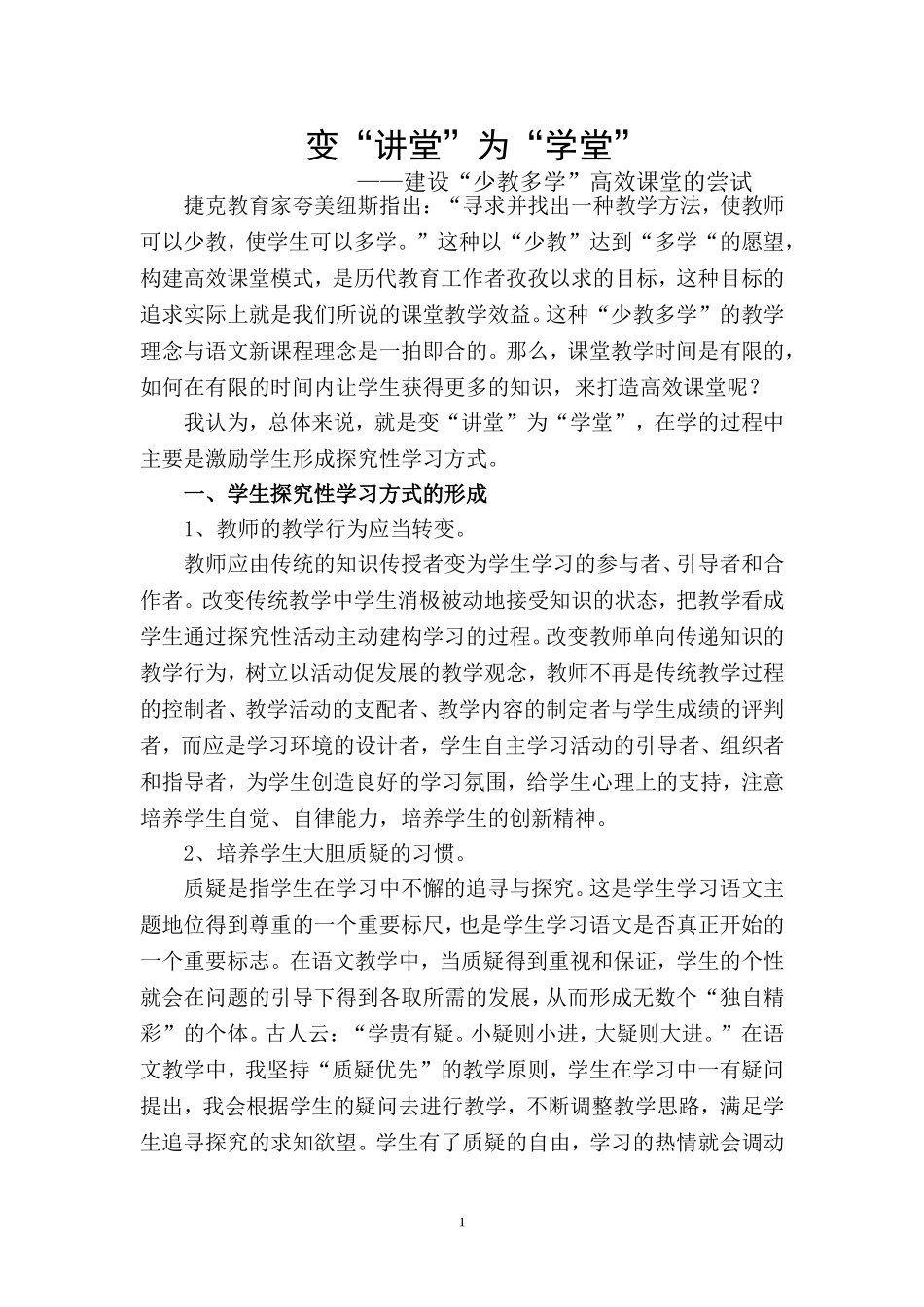 变“讲堂”为“学堂”_第1页