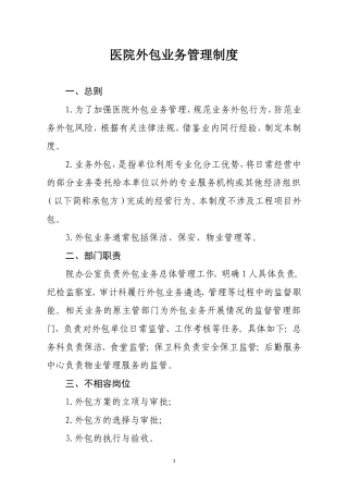 医院外包业务管理制度