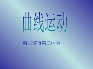 哈尔滨市第三中学高一物理教案四(1)