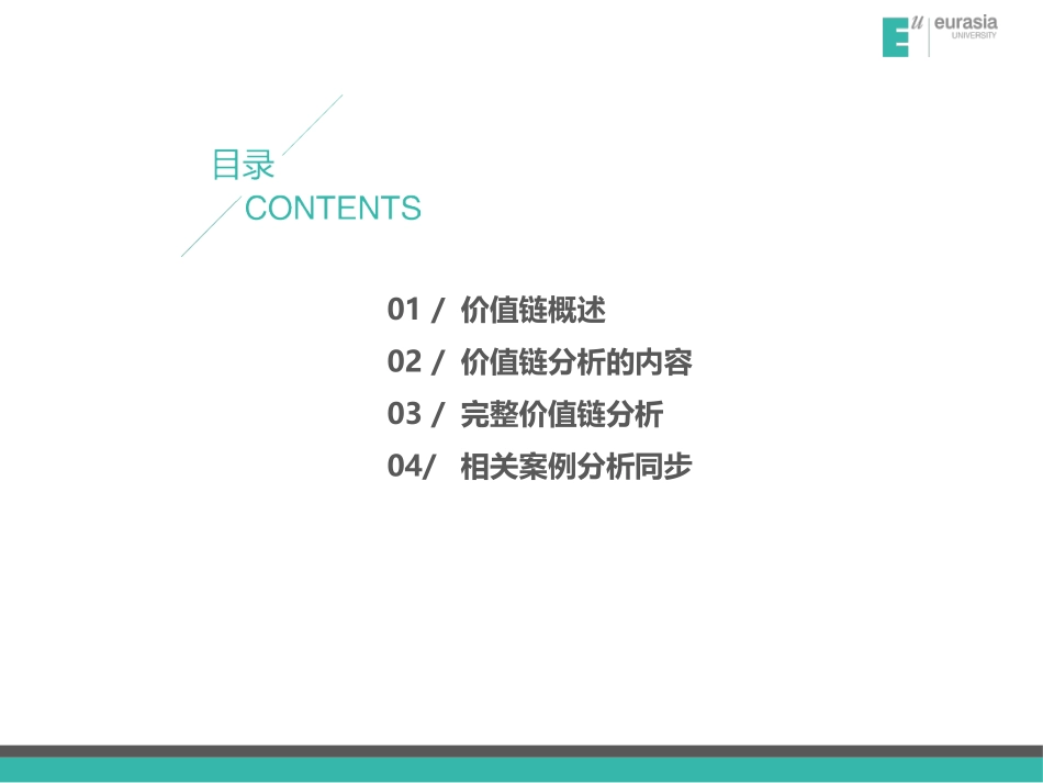 价值链与战略成本管理(二)_第2页