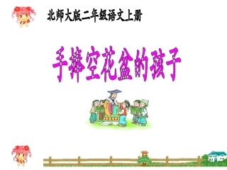 《手捧空花盆的孩子》课件