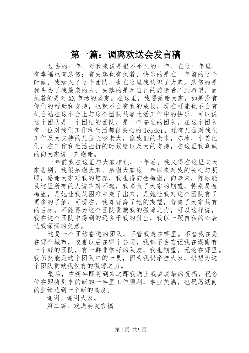 第一篇：调离欢送会发言稿_第1页