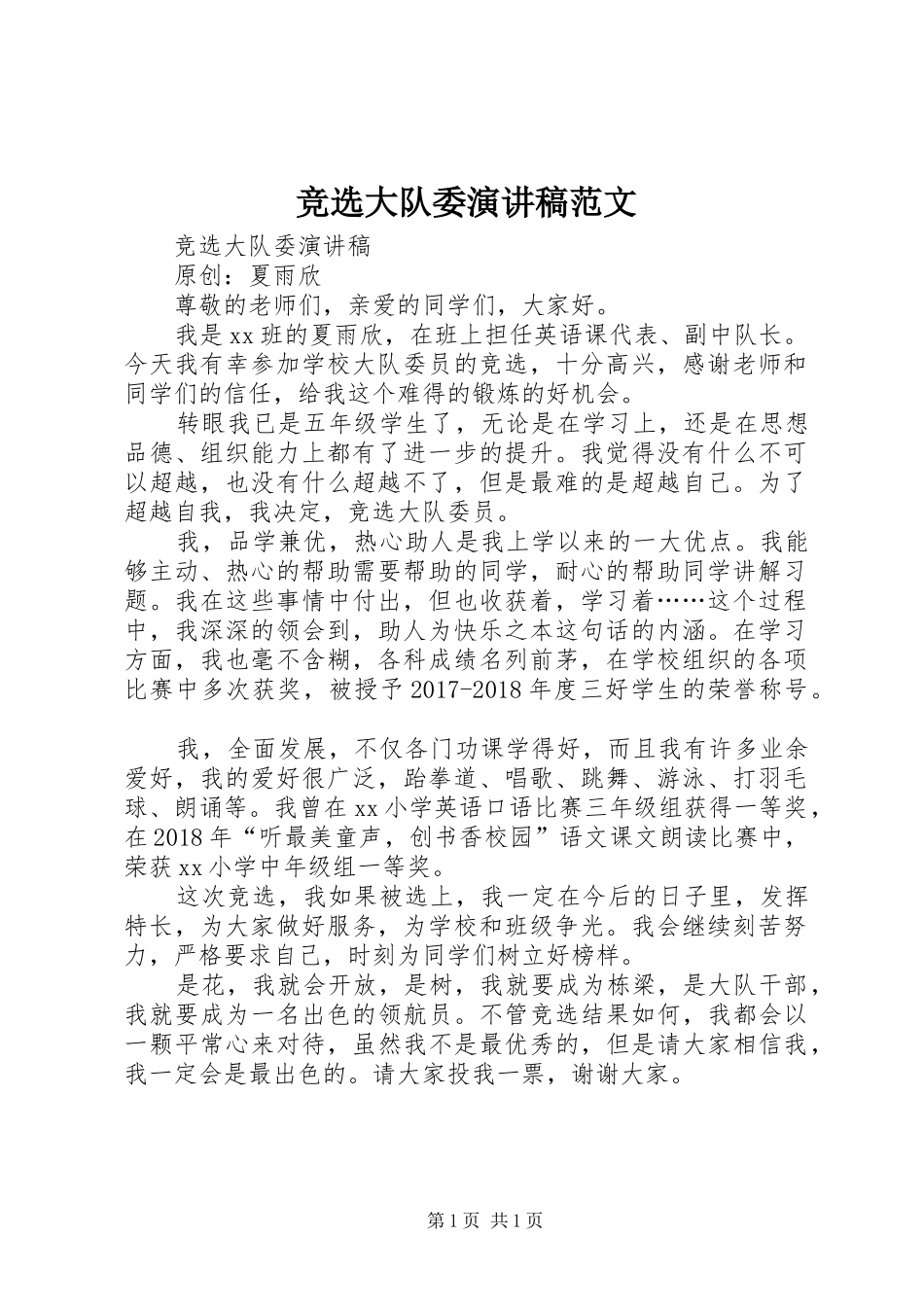 竞选大队委演讲稿范文_第1页